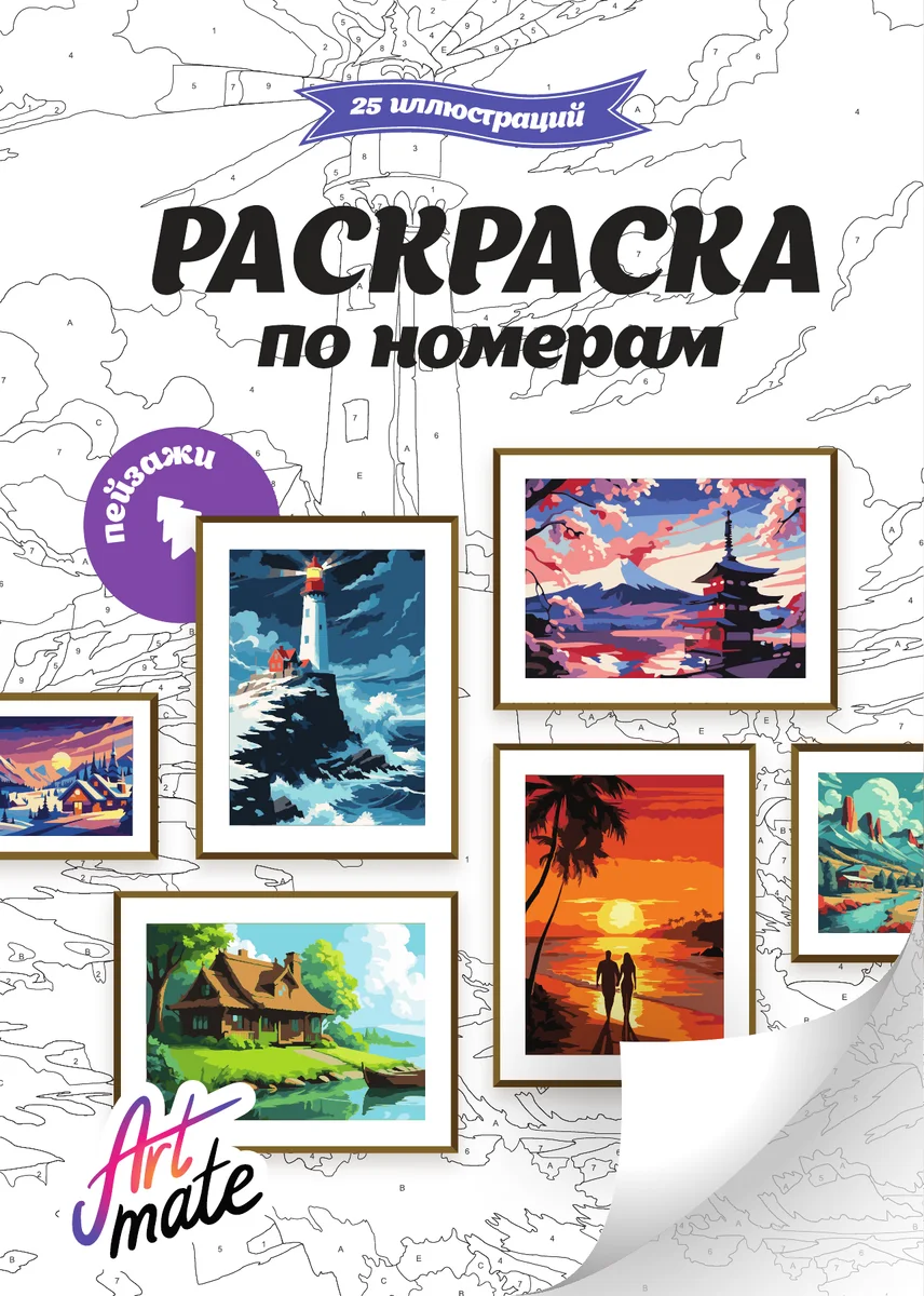 Обложка раскраски по номерам «Пейзажи»