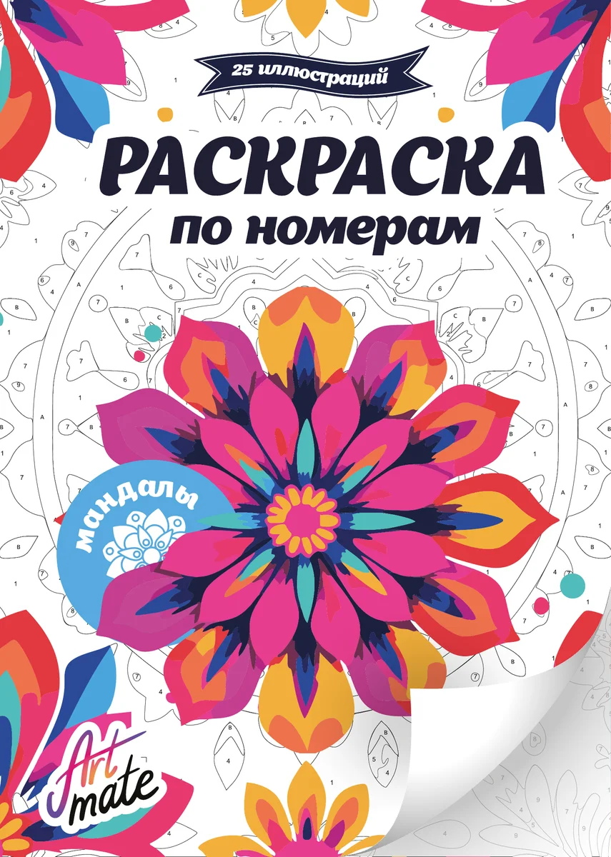 Обложка раскраски по номерам «Мандалы»