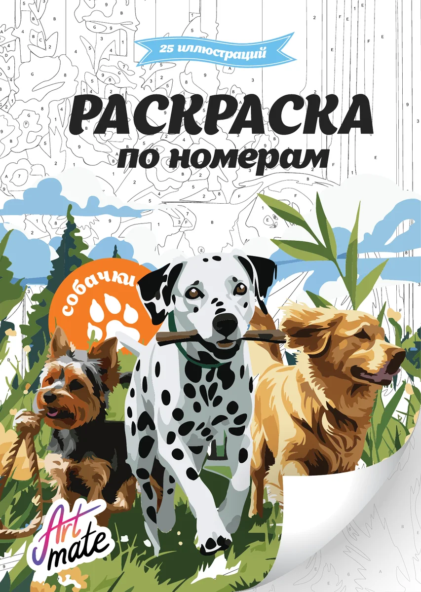 Обложка раскраски по номерам «Собачки»