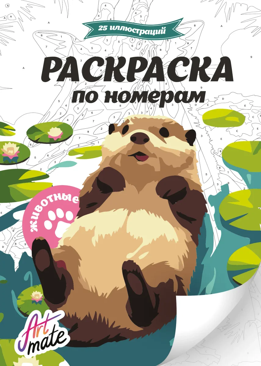 Обложка раскраски по номерам Artmate «Животные» с яркими животными