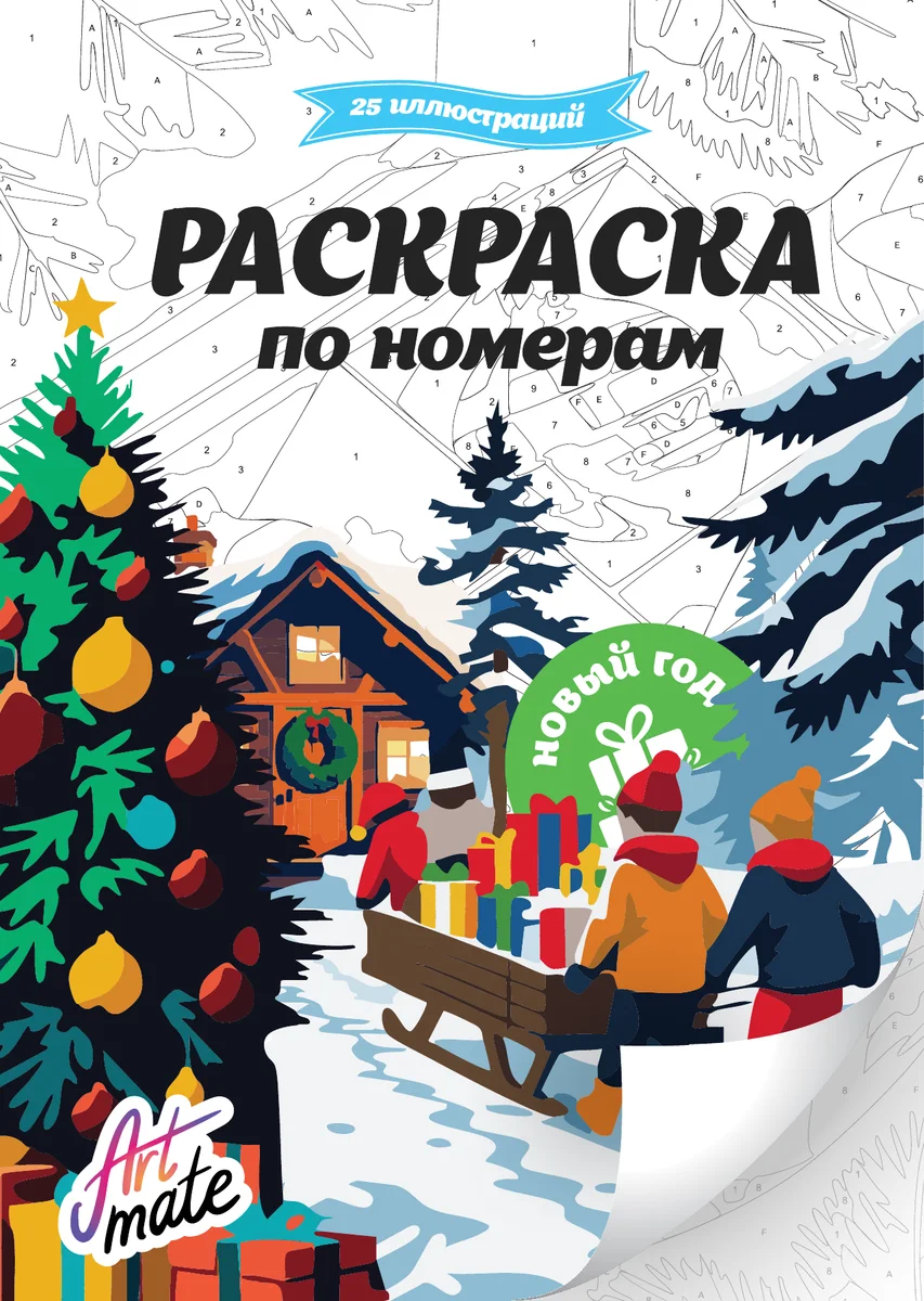 Обложка раскраски по номерам «Новый год»